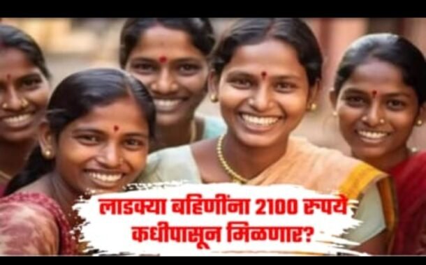 लाडक्या बहिणींना आता पुढच्या हप्त्याची प्रतीक्षा!