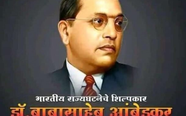 ६८ दिनानिमित्त  6 डिसेंबर महापरिनिर्वाण दिन  बाबासाहेब आंबेडकर यांना विनम्र अभिवादन.