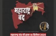 परभणीतील घटनेला जातीयवादीला सरकार व पोलिस प्रशासन जबाबदार दि. १६ डिसेंबर २०२४ महाराष्ट्र बंद.