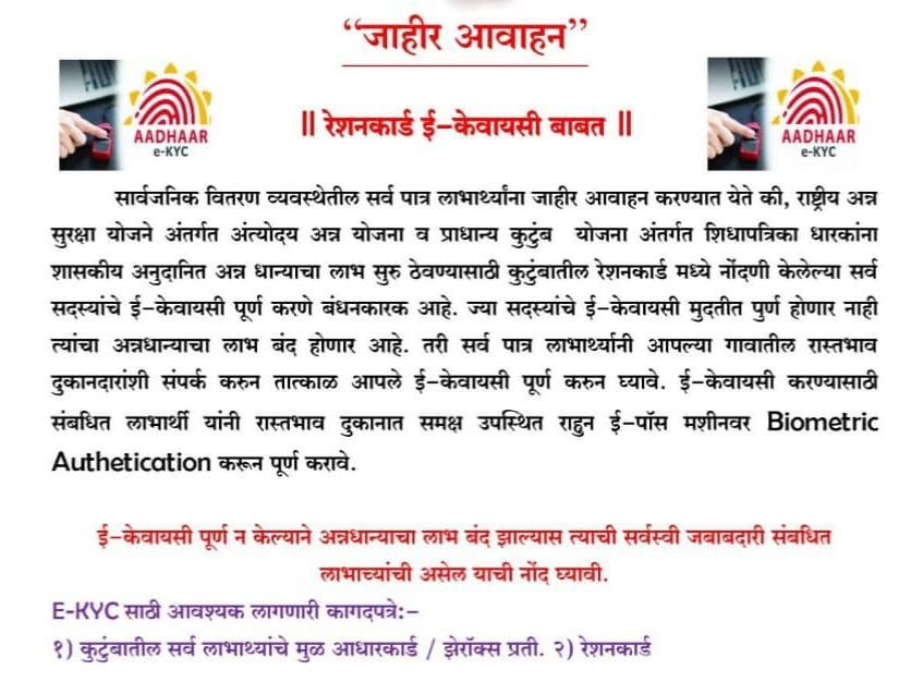 शिधापत्रिका धारकांना, ईकेवायसी.करणे बंधनकारक!