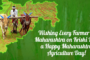 Agriculture Day 2025 : कृषी दिनानिमित्ताने जाणून घ्या थोडक्यात माहिती.